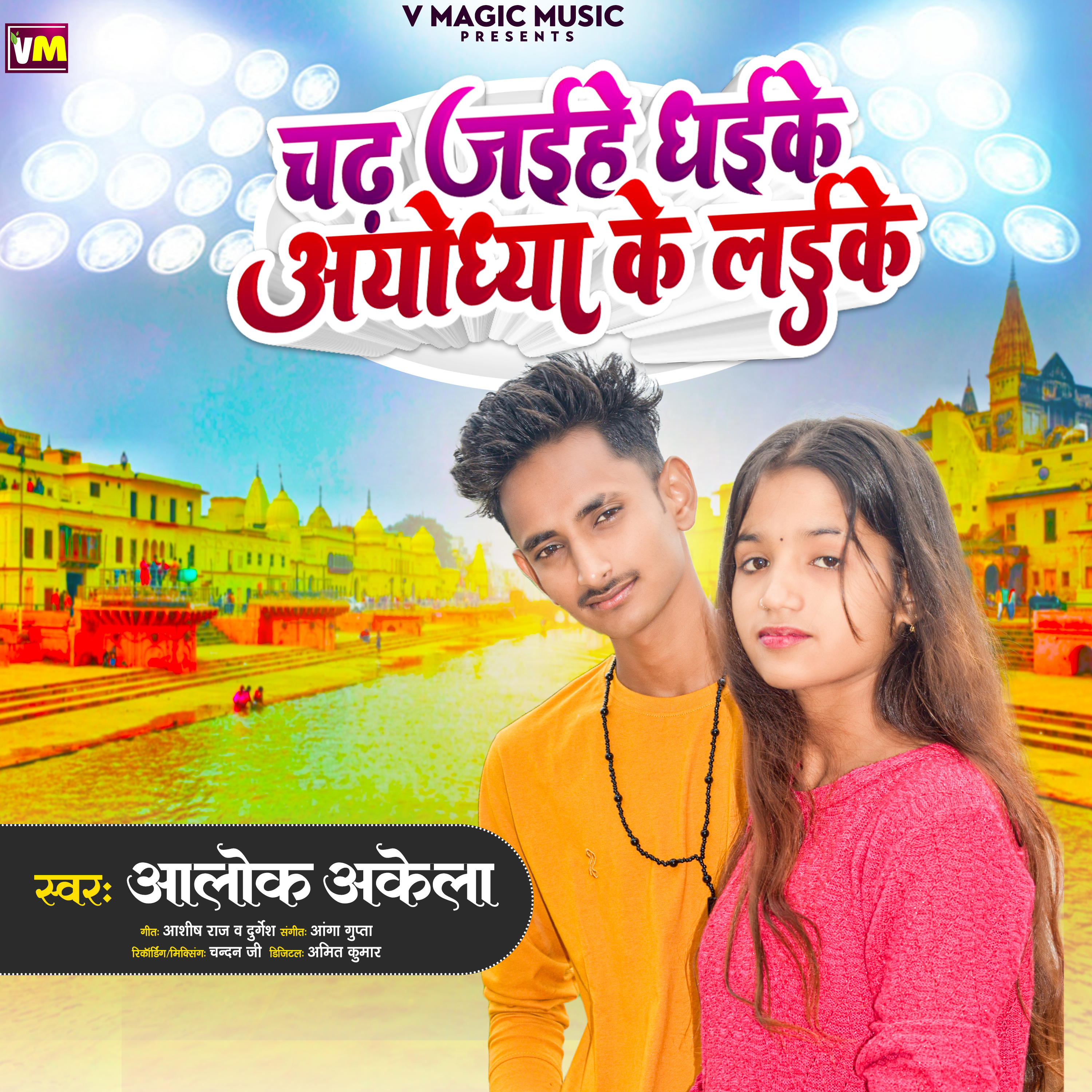 Chadh Jaihe Dhaike Ayodhya Ke Laike Mp3 Singer Alok Akela Ayodhya { Superhit Album Song 2024 }